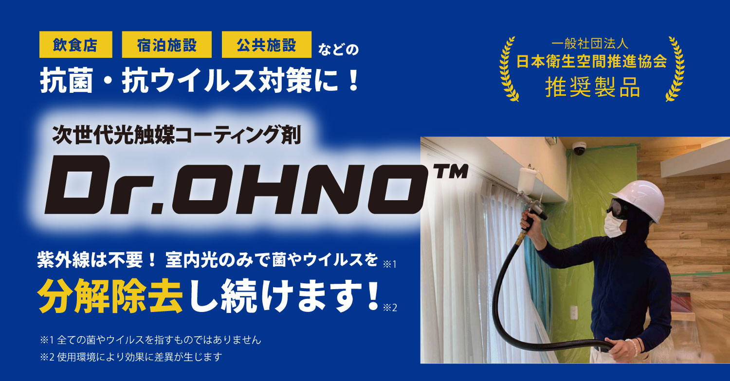 飲食店、宿泊施設、公共施設などの抗菌・抗ウイルス対策に！次世代光触媒コーティング剤ドクターオウノ