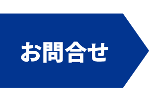 お問合せ