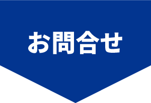 お問合せ