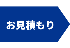 お見積もり