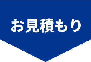 お見積もり