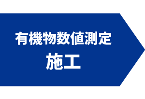 有機物数値測定施工