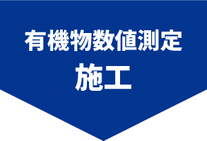 有機物数値測定施工