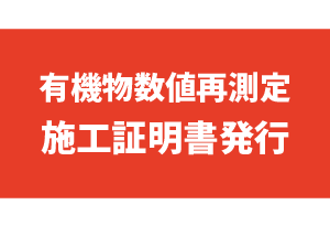 有機物数値再測定　施工証明書発行