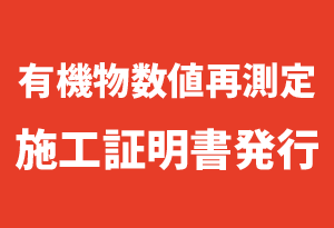 有機物数値再測定　施工証明書発行