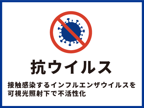 抗ウイルス　接触感染するインフルエンザウイルスを可視光照射下で不活性化