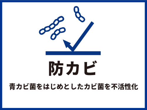 防カビ　青カビ菌をはじめとしたカビ菌を不活性化