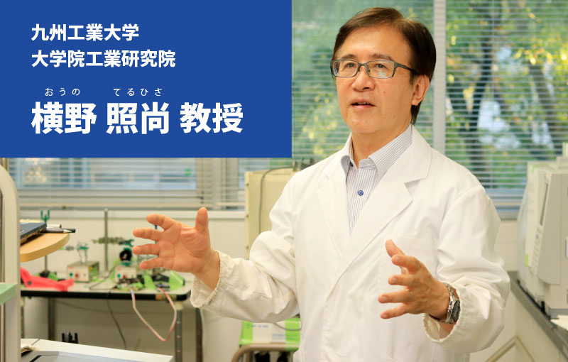 九州工業大学　大学院工学研究院　横野照尚　おうのてるひさ　教授