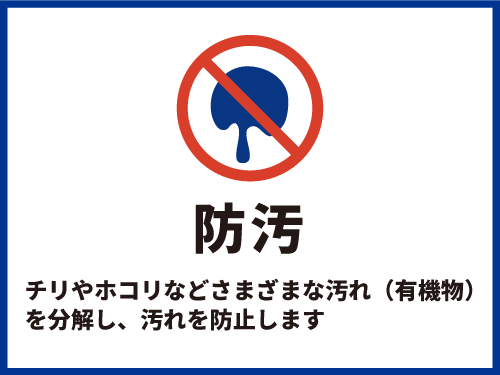 防汚　チリやホコリなどさまざまな汚れ（有機物）を分解し、汚れを防止します